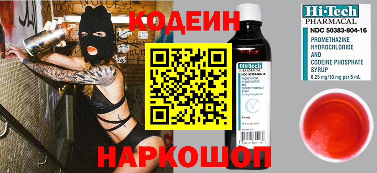 Кодеин напиток Lean (лин)  Вход с VPN  Кодеин напиток Lean (лин)  Волгодонск 