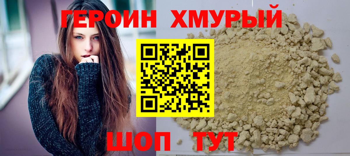 ГЕРОИН Heroin Волгодонск